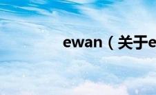 ewan（关于ewan的介绍）