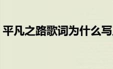 平凡之路歌词为什么写上韩寒(平凡之路歌词)