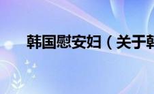 韩国慰安妇（关于韩国慰安妇的介绍）