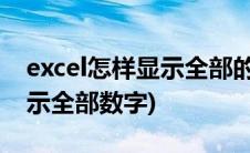 excel怎样显示全部的数字(excel表格怎么显示全部数字)