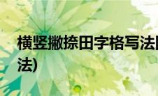 横竖撇捺田字格写法图片(横竖撇捺田字格写法)