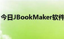 今日JBookMaker软件可以下载到u盘使用吗