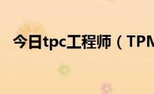 今日tpc工程师（TPM工程师是干什么的）