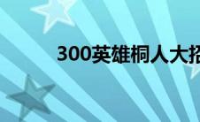 300英雄桐人大招(300英雄桐人)