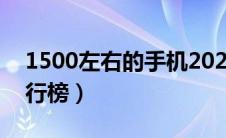 1500左右的手机2021（1500左右的手机排行榜）