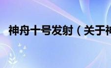 神舟十号发射（关于神舟十号发射的介绍）