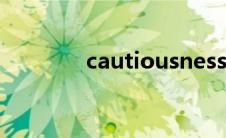 cautiousness（cautious）