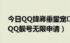 今日QQ鍏嶈垂鐢宠闈撳彿（如何免费申请QQ靓号无限申请）