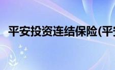 平安投资连结保险(平安投资连结保险查询)