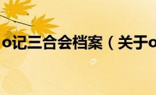 o记三合会档案（关于o记三合会档案的介绍）