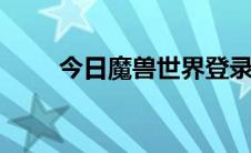 今日魔兽世界登录总是显示已连接。