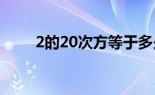 2的20次方等于多少（次方是什么）