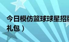 今日模仿篮球球星招牌动作（免费领QQ炫舞礼包）