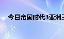 今日帝国时代3亚洲王朝无限人口的方法