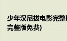 少年汉尼拔电影完整版下载(少年汉尼拔电影完整版免费)