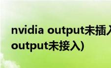 nvidia output未插入是声卡损坏么(nvidia output未接入)