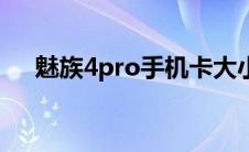 魅族4pro手机卡大小（魅族4pro参数）