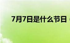 7月7日是什么节日（公共健康日介绍）