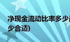 净现金流动比率多少最好(净现金流动比率多少合适)