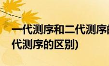 一代测序和二代测序的优缺点(一代测序和二代测序的区别)