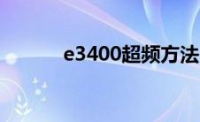 e3400超频方法（e3400超频）