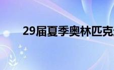 29届夏季奥林匹克运动会是几月几日