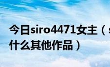 今日siro4471女主（siro3674女主叫什么 有什么其他作品）