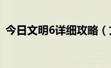 今日文明6详细攻略（文明6 图文教程攻略）