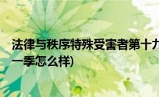 法律与秩序特殊受害者第十九季(法律与秩序 特殊受害者 第一季怎么样)