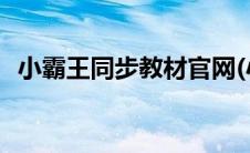 小霸王同步教材官网(小霸王同步教材下载)