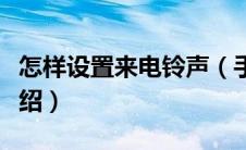 怎样设置来电铃声（手机设置来电铃声方法介绍）