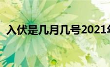 入伏是几月几号2021年（入伏是什么意思）