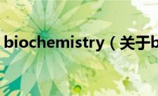 biochemistry（关于biochemistry的介绍）