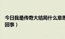 今日我是传奇大结局什么意思（我是传奇的结局到底是怎么回事）