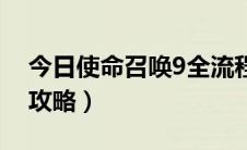 今日使命召唤9全流程（使命召唤9图文流程攻略）