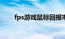 fps游戏鼠标回报率（fps游戏鼠标）