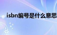 isbn编号是什么意思（isbn编号的简介）