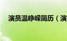 演员温峥嵘简历（演员温峥嵘个人资料）