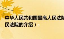 中华人民共和国最高人民法院（关于中华人民共和国最高人民法院的介绍）