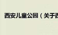 西安儿童公园（关于西安儿童公园的介绍）