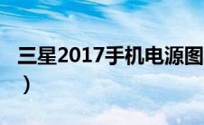 三星2017手机电源图片（三星2017手机报价）