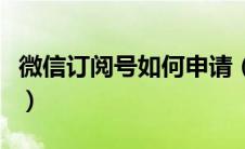 微信订阅号如何申请（微信订阅号的申请方法）