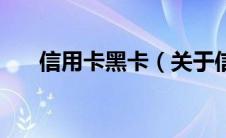 信用卡黑卡（关于信用卡黑卡的介绍）