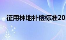 征用林地补偿标准2019-12-183499阅读