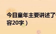 今日童年主要讲述了什么20字（童年主要内容20字）