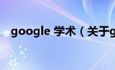 google 学术（关于google 学术的介绍）