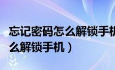 忘记密码怎么解锁手机屏幕华为（忘记密码怎么解锁手机）