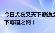 今日犬夜叉天下霸道之剑在线观看（犬夜叉天下霸道之剑）