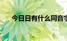 今日日有什么同音字（日有什么组词）