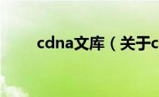 cdna文库（关于cdna文库的介绍）